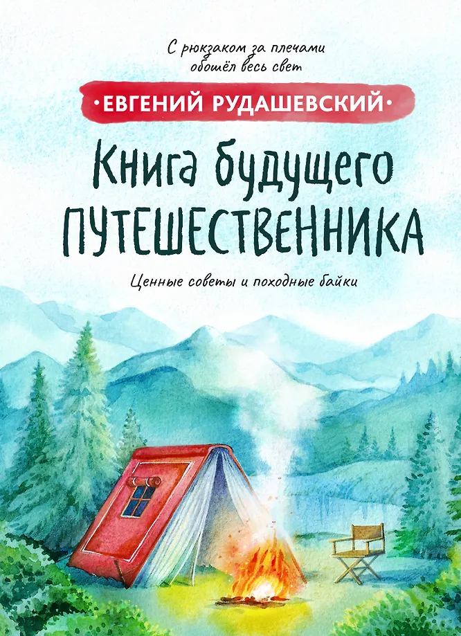 Būsimo keliautojo knyga