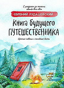 Das Buch des zukünftigen Reisenden