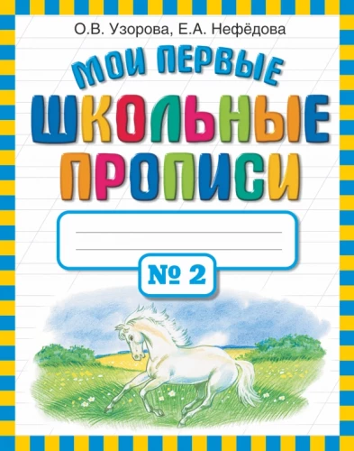 Moje pierwsze szkolne ćwiczenia w 4 częściach. Część 2