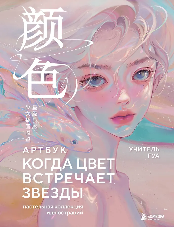 Kui värv kohtab tähti. Pastelliillustratsioonide kogumik õpetaja Gua