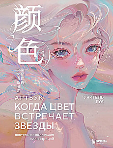 Когда цвет встречает звезды. Пастельная коллекция иллюстраций Учителя Гуа