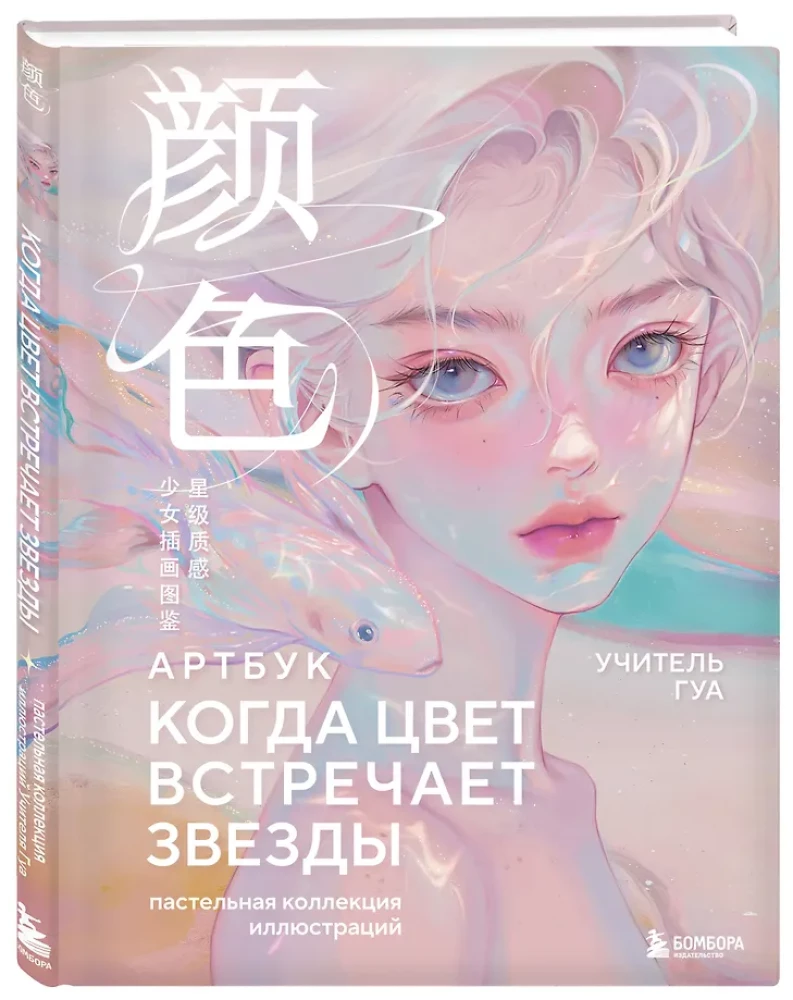 Когда цвет встречает звезды. Пастельная коллекция иллюстраций Учителя Гуа