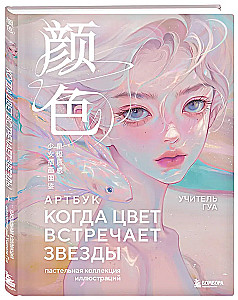Когда цвет встречает звезды. Пастельная коллекция иллюстраций Учителя Гуа