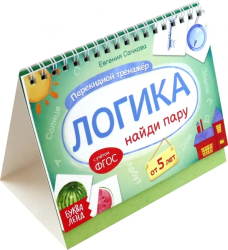 Перекидной тренажёр Логика. Найди пару