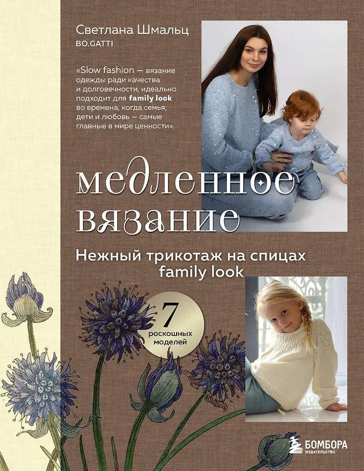 Lēna adīšana. Maigs trikotāža uz adatām. Family look