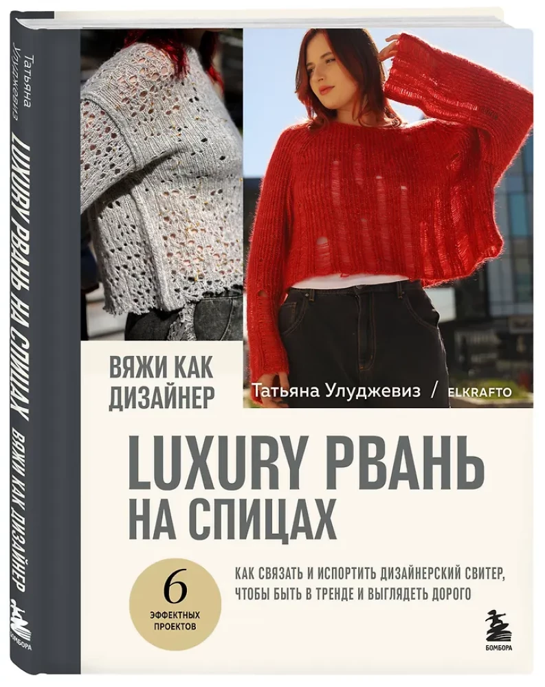 Knit like a designer. Luxury distressing on needles. How to knit and ruin a designer sweater to be trendy and look expensive