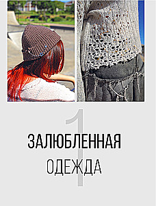 Knit like a designer. Luxury distressing on needles. How to knit and ruin a designer sweater to be trendy and look expensive