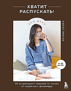 Dość rozpieszczać! 20 modnych modeli na drutach od koreańskiego projektanta