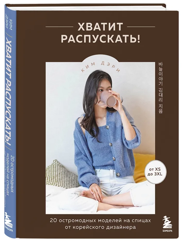 Dość rozpieszczać! 20 modnych modeli na drutach od koreańskiego projektanta