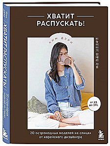 Dość rozpieszczać! 20 modnych modeli na drutach od koreańskiego projektanta