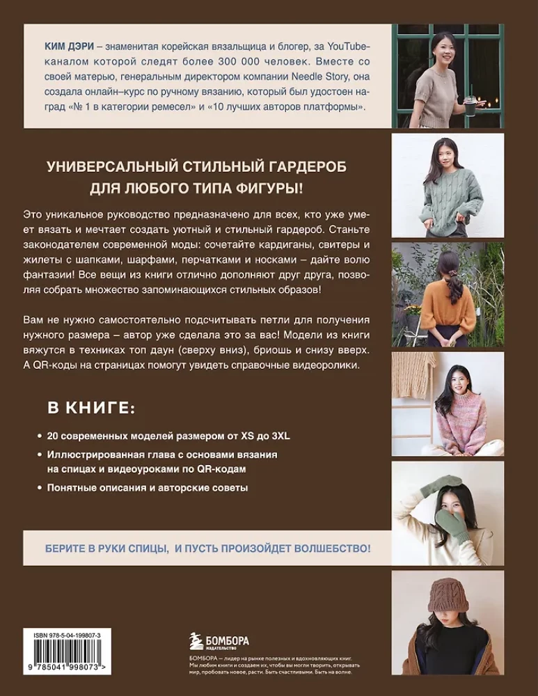 Dość rozpieszczać! 20 modnych modeli na drutach od koreańskiego projektanta