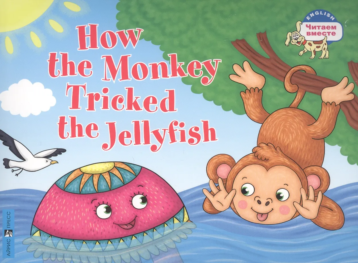 Kā pērtiķis apmānīja medūzu / How the Monkey Tricked the Jellyfish