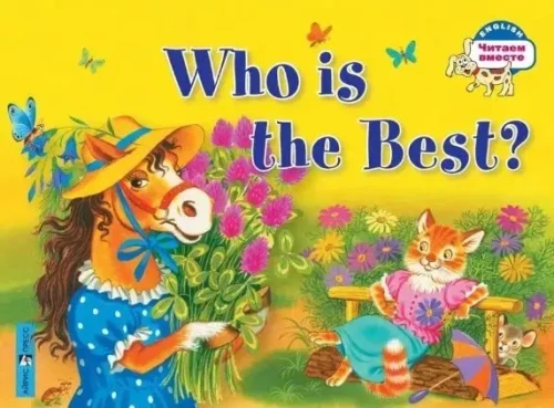 Кто самый лучший? = Who is the Best?