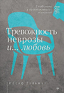 Тревожность, неврозы и... любовь. В кабинете у практикующего психолога