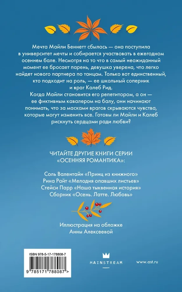 Пригласи меня на осенний бал