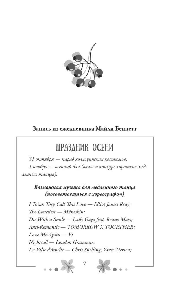 Пригласи меня на осенний бал