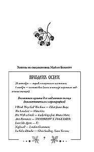 Пригласи меня на осенний бал