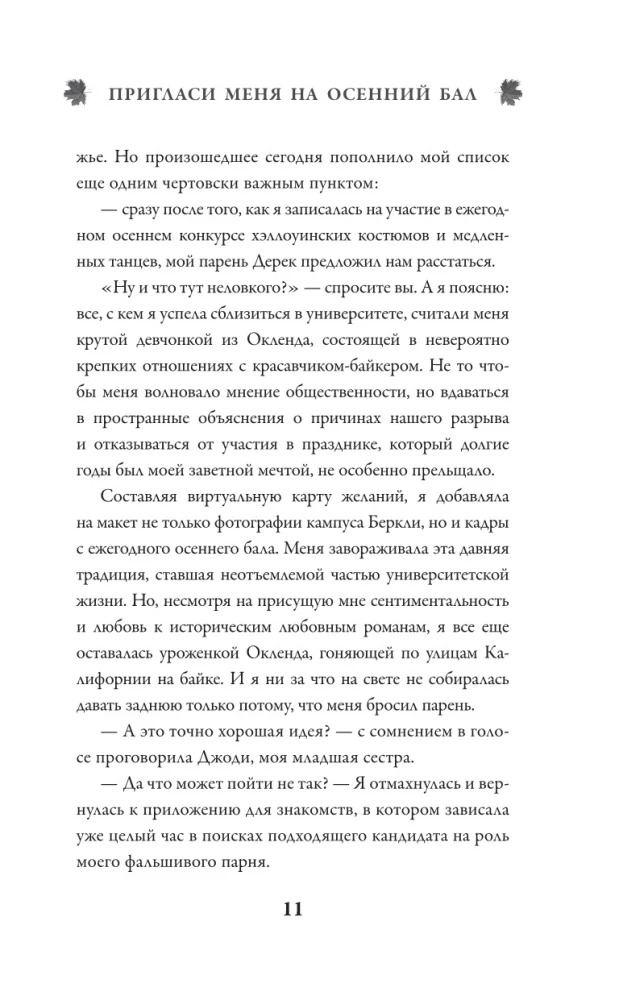 Пригласи меня на осенний бал