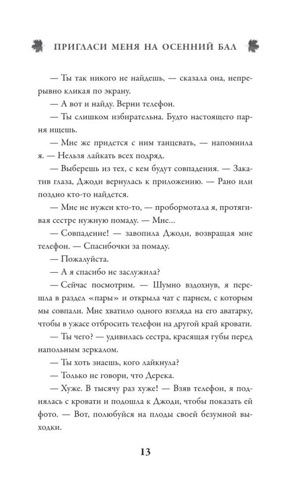 Пригласи меня на осенний бал