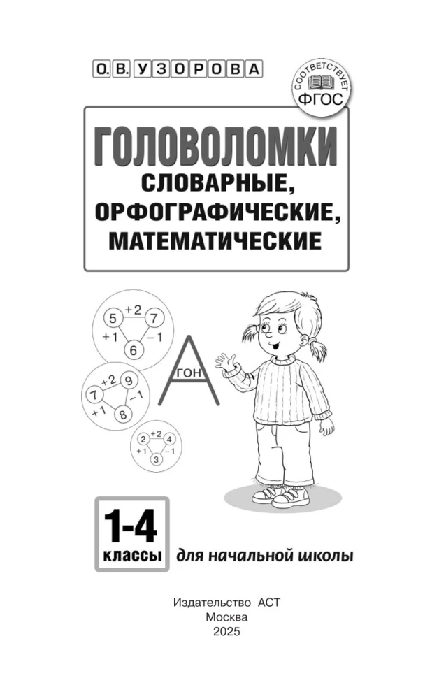 Łamigłówki. Słownikowe, ortograficzne, matematyczne. Klasy 1-4