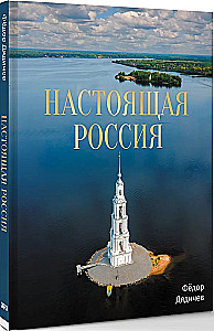 Настоящая Россия