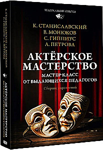 Aktieru māksla. Meistarklase no izciliem pedagogiem. Vingrinājumu krājums