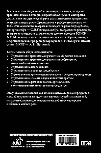 Aktieru māksla. Meistarklase no izciliem pedagogiem. Vingrinājumu krājums