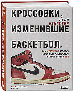 Sneakers That Changed Basketball. How Iconic Models Influenced Culture and Style of Play in the NBA