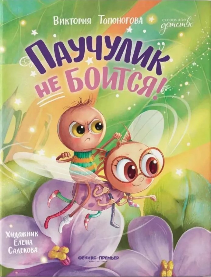 Паучулик не боится!