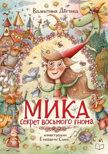 Mika. Sekret ósmego gnomu