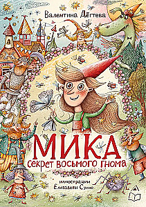 Mika. The Secret of the Eighth Gnome