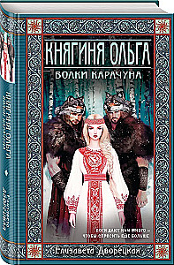 Princess Olga. The Wolves of Karachun