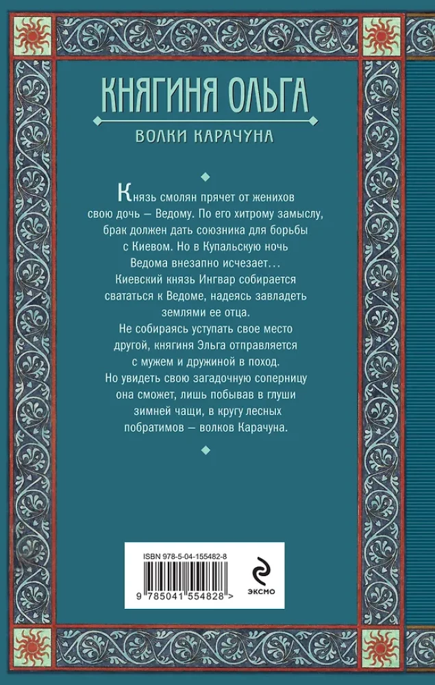 Princess Olga. The Wolves of Karachun