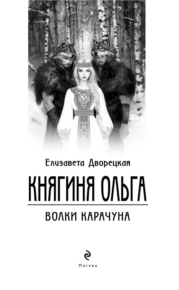 Princess Olga. The Wolves of Karachun