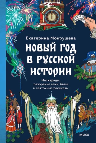 Nowy Rok w historii Rosji. Maskarady, zniszczenie choinki, bale i opowieści wigilijne