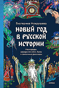 Nowy Rok w historii Rosji. Maskarady, zniszczenie choinki, bale i opowieści wigilijne
