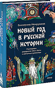 Nowy Rok w historii Rosji. Maskarady, zniszczenie choinki, bale i opowieści wigilijne