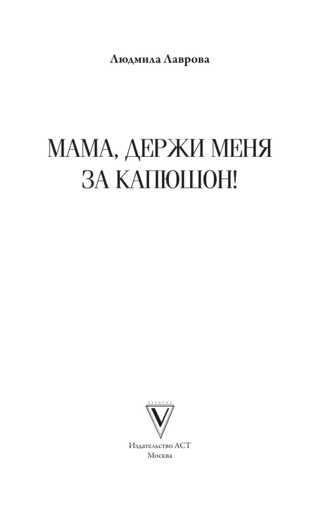 Mamma, turies man aiz kapuces!