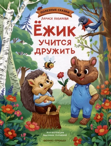Jeżyk uczy się przyjaźni