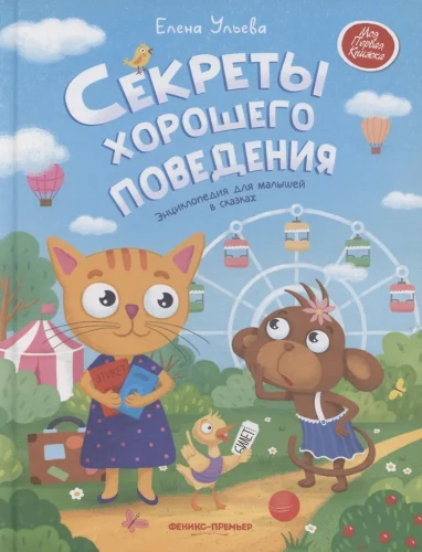 Sekrety dobrego zachowania: encyklopedia dla maluchów w bajkach
