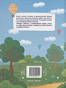 Sekrety dobrego zachowania: encyklopedia dla maluchów w bajkach