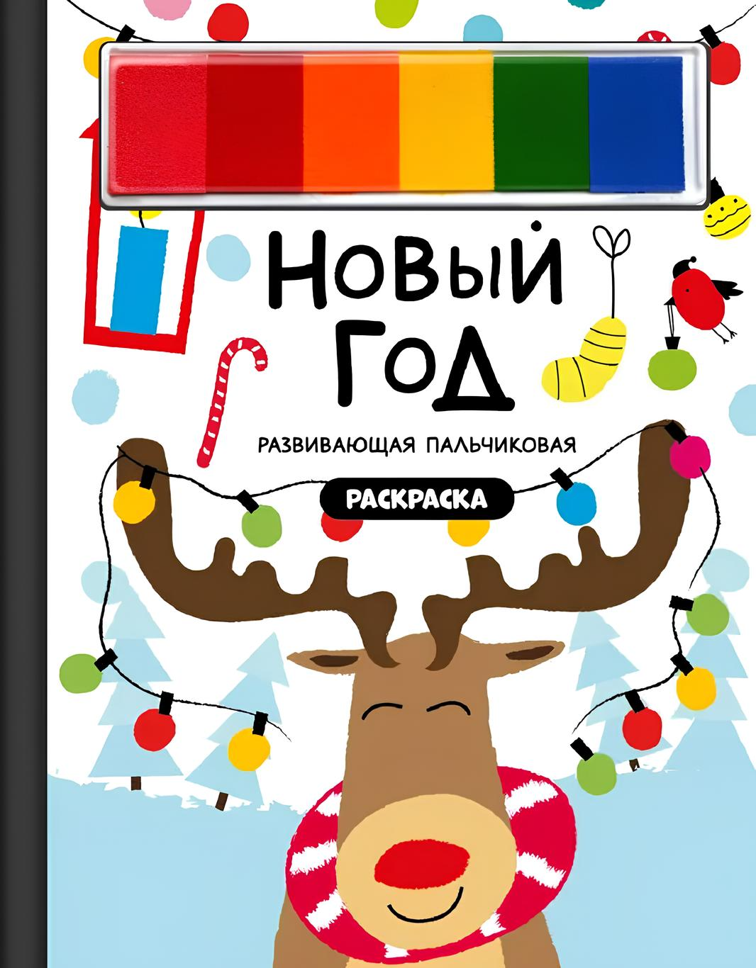 Neujahr. Malbuch