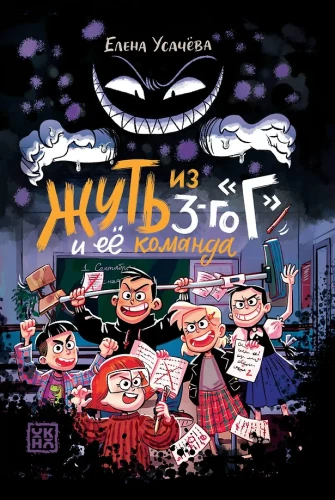Straszność z 3-G i jej zespół