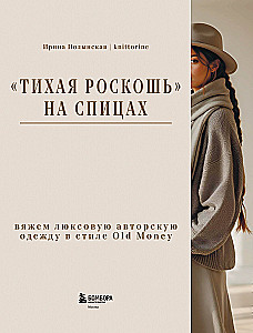 Cicha luksus na drutach. Szyjemy luksusowe, autorskie ubrania w stylu Old money