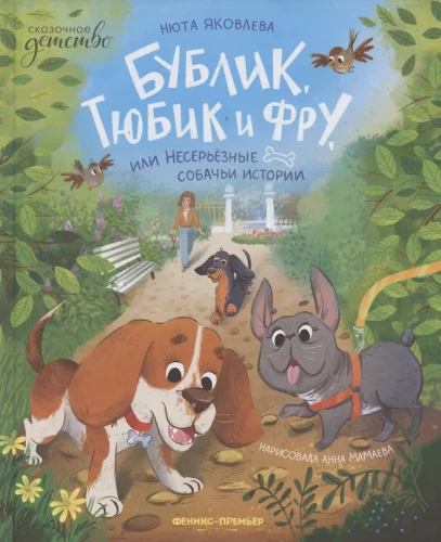 Bąbelek, Tubik i Fru, czyli Niezbyt poważne psie historie