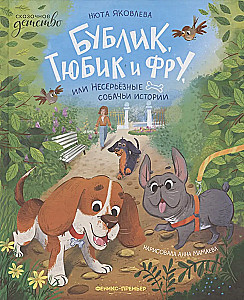 Bąbelek, Tubik i Fru, czyli Niezbyt poważne psie historie
