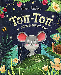 Top-Top i tajemniczy ogród