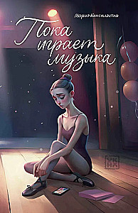 Dopóki gra muzyka