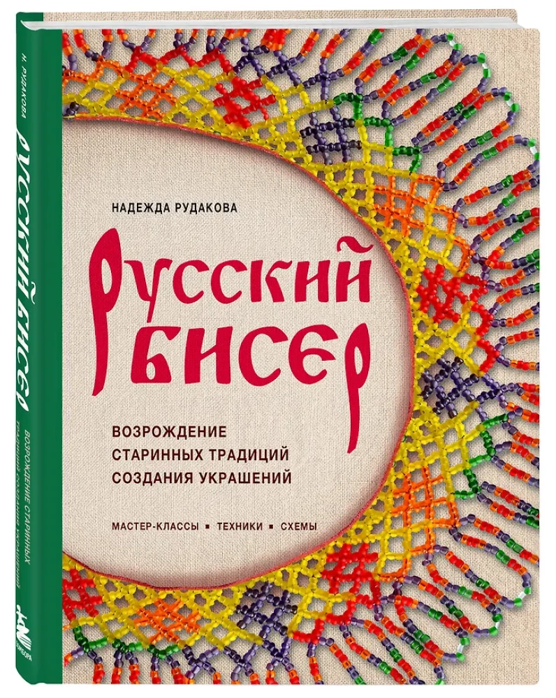 Russian Beads. The Revival of Ancient Jewelry-Making Traditions. Techniques, Schemes, Master Classes