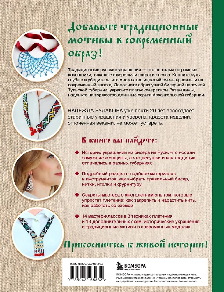 Russian Beads. The Revival of Ancient Jewelry-Making Traditions. Techniques, Schemes, Master Classes